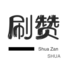 微视刷粉-今日头条-QQ刷名片赞-刷空间说说赞